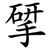 揅