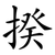 揆