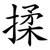 揉