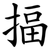 揊