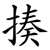 揍