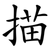描