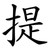 提