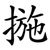 揓