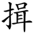 揖