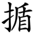 揗