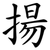揚
