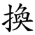 換