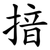 揞