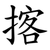 揢