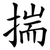 揣
