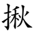 揪