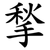 揫