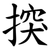 揬