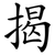 揭