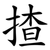 揸