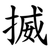 揻