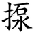 揼