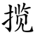 揽
