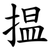 揾