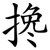 搀