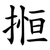 搄