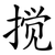 搅