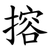 搈