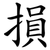 損