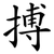 搏
