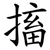 搐