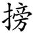 搒