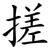 搓