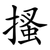 搔