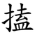 搕