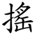 搖