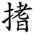 搘