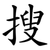 搜