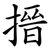 搢