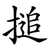 搥