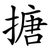 搪