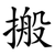 搬