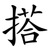 搭