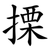 搮
