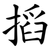 搯