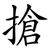 搶