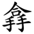 搻