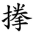 搼