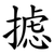 摅