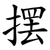 摆